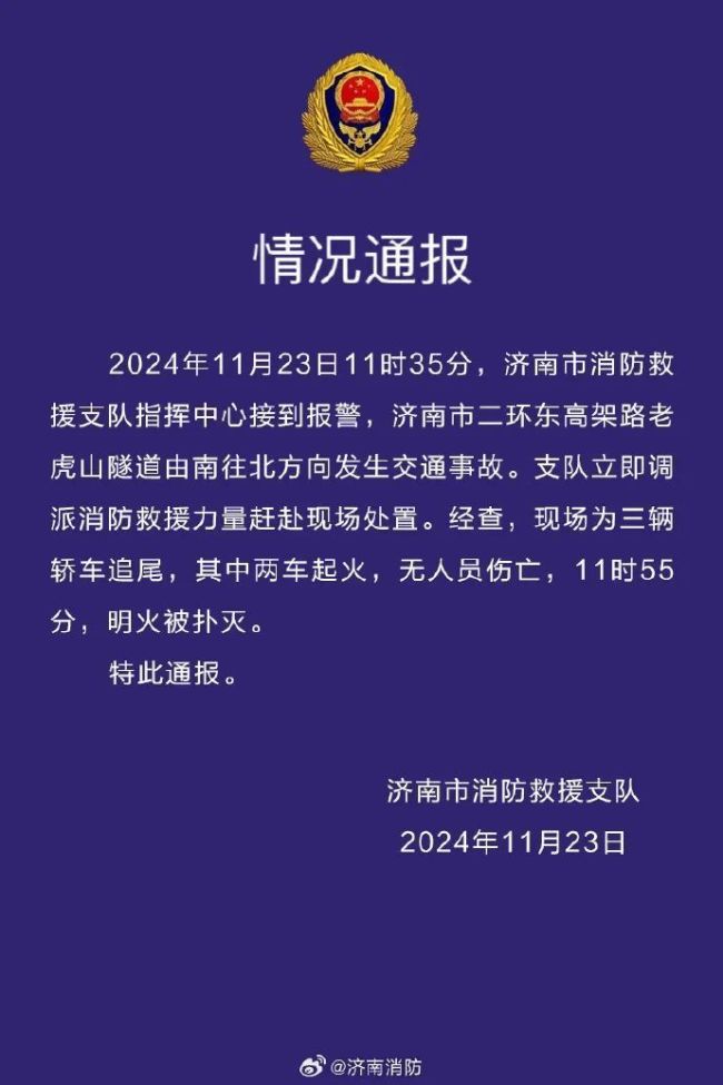 济南一隧道内车辆起火 消防通报 三车追尾两车起火