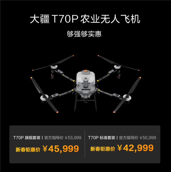 36999元起！大疆T70系列农业无人机发布：一键圈地作业 新手0难度