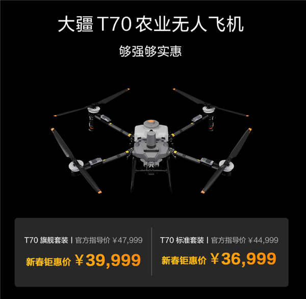 36999元起！大疆T70系列农业无人机发布：一键圈地作业 新手0难度