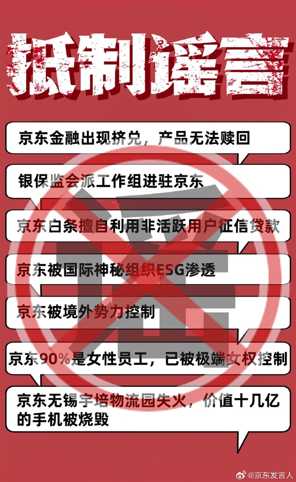 恶意攻击刘强东及家人 京东：部分造谣抹黑京东者已被公安处罚