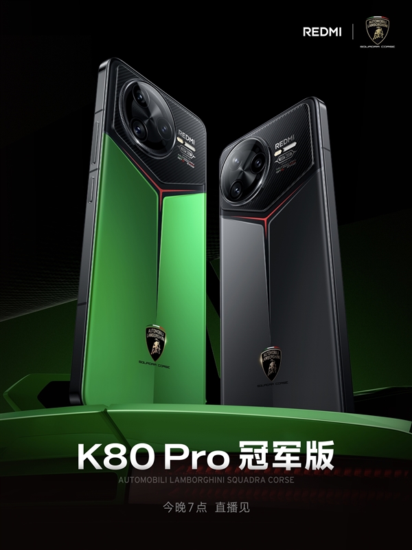 联名兰博基尼！REDMI K80 Pro冠军版官宣：自带碳纤维纹理