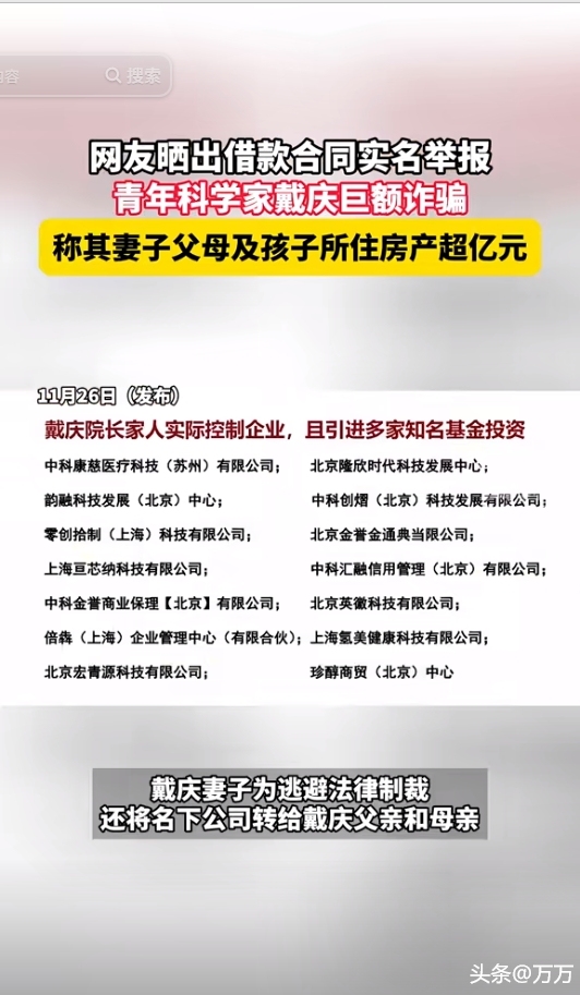 青年科学家戴庆被举报巨额诈骗！